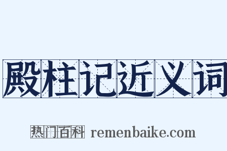 殿柱记近义词是什么意思的图片